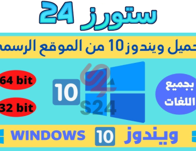 تحميل ويندوز 10 64 بت من ميديا فاير