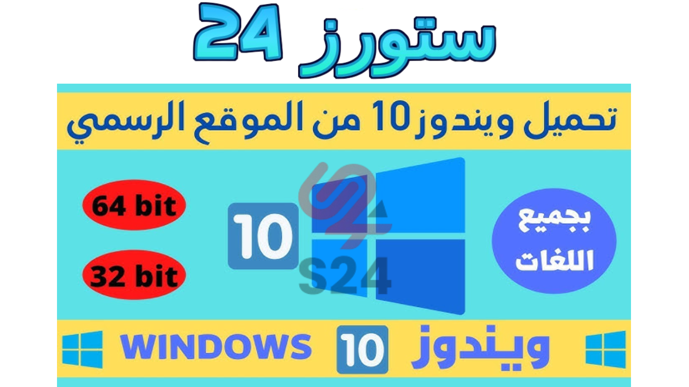 تحميل ويندوز 10 64 بت من ميديا فاير