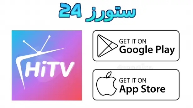 تطبيق HiTV Pro