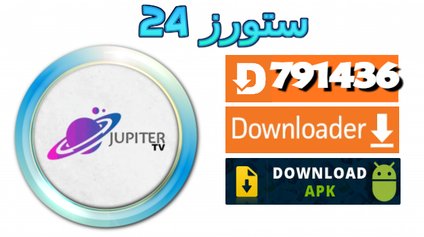 تحميل تطبيق JUPITER IPTV مع كود التفعيل 2025 للاندرويد وسمارت TV