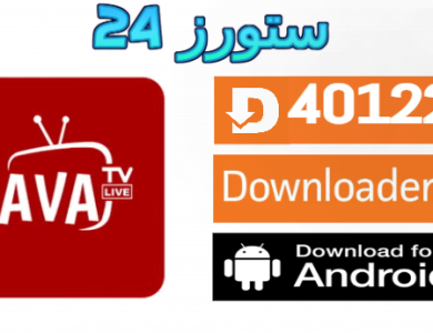 تحميل تطبيق LAVA TV مع المشغل بدون إعلانات 2025 للاندرويد وسمارت TV