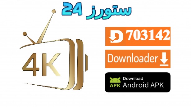 تحميل تطبيق Plus 4K IPTV مع كود التفعيل 2025 للاندرويد وسمارت TV