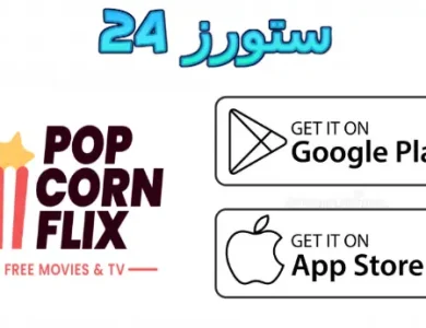 تطبيق Popcornflix