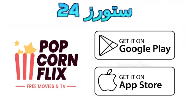 تطبيق Popcornflix