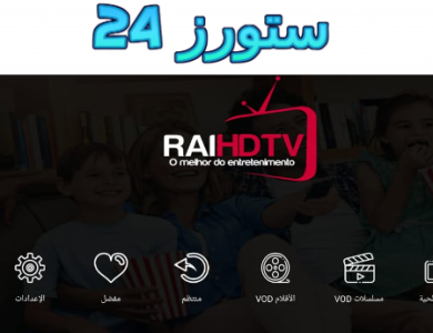 تحميل تطبيق RAI TV UHD مفعل 2025 للاندرويد وللسمارت TV