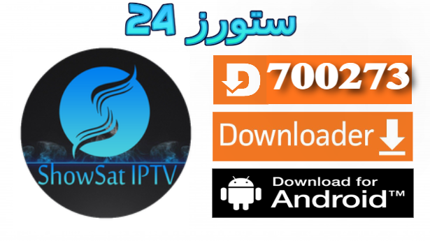 تحميل تطبيق Showsat IPTV مفعل 2025 للاندرويد وسمارت TV