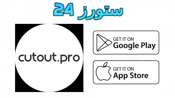 تطبيق cutout pro