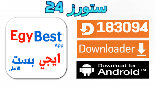 تحميل تطبيق egybest v2.0 apk احدث اصدار