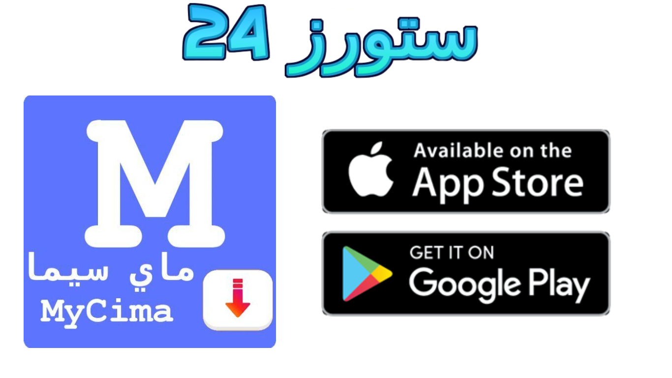 تطبيق mycima