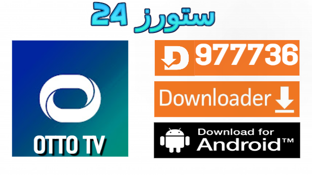 تحميل تطبيق OTTO TV مع كود التفعيل 2025 للاندرويد وسمارت TV