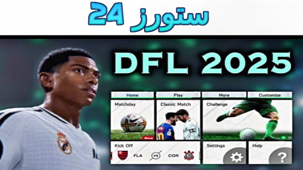 تحميل لعبة DFL 2025 Mobile للاندرويد بدون انترنت