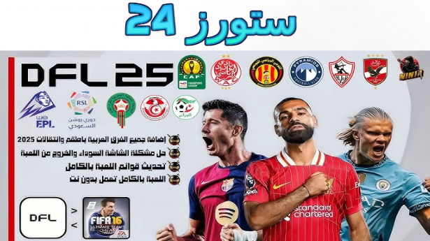 تحميل لعبة DFL 25 Mobile الملوك DFL 2025 للاندرويد بدون نت