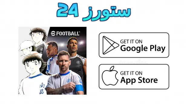 لعبة efootball 2025