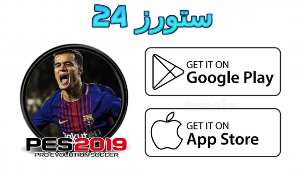 لعبة بيس 2019 للاندرويد