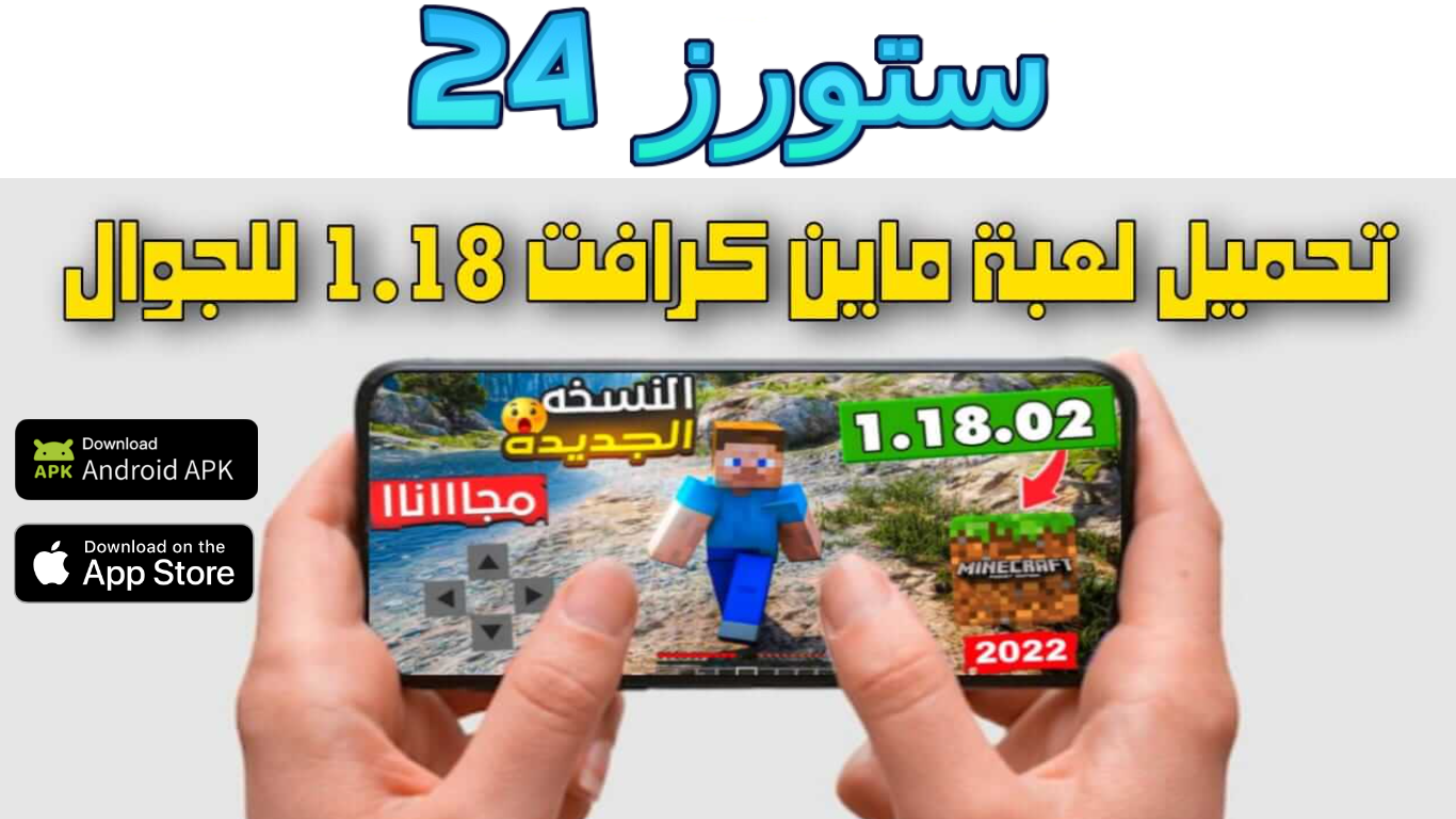 تحميل ماين كرافت 1.18 للجوال 