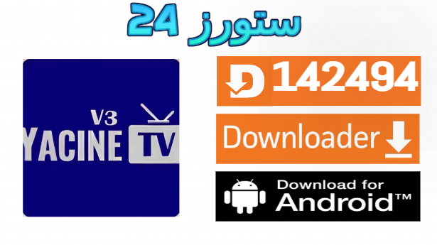 تحميل تطبيق ياسين TV الأزرق بدون مشغل 2025 للاندرويد وسمارت TV