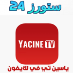 ياسين tv للايفون