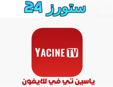 ياسين tv للايفون