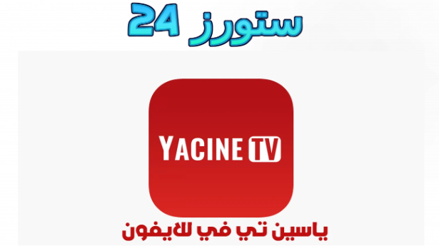 ياسين tv للايفون