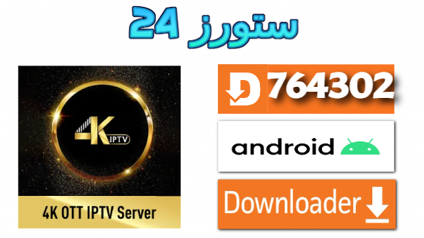 تحميل تطبيق 4K OTT IPTV مفعل 2025 للاندرويد وسمارت TV