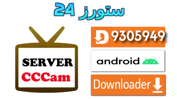 اقوى سيرفر سيسكام مجانى لمدة سنة كاملة Cccam 2025