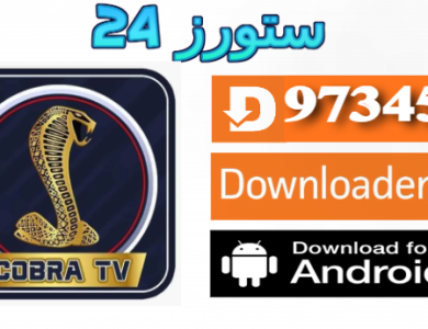 تحميل تطبيق كوبرا Cobra ONE مفعل 2025 للاندرويد وسمارت TV