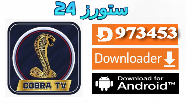 تحميل تطبيق كوبرا Cobra ONE مفعل 2025 للاندرويد وسمارت TV