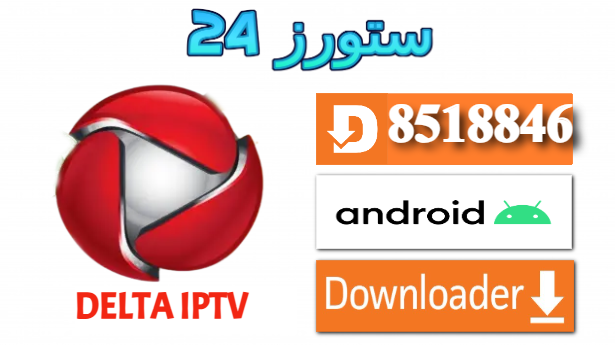 تحميل تطبيق Delta IPTV مفعل 2025 للاندرويد وسمارت TV