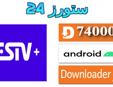 تحميل تطبيق ESTV PLUS IPTV مع كود التفعيل 2025 للاندرويد وسمارت TV