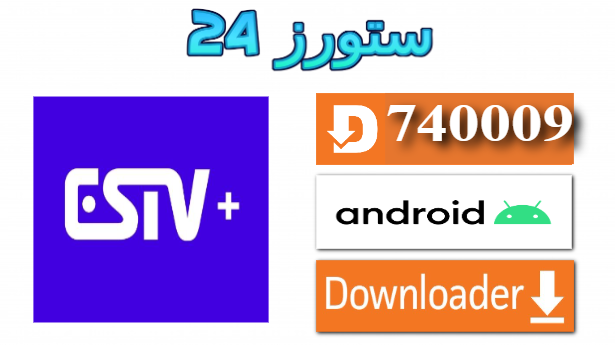 تحميل تطبيق ESTV PLUS IPTV مع كود التفعيل 2025 للاندرويد وسمارت TV