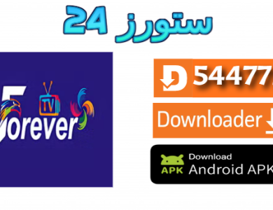 تحميل تطبيق Forever IPTV مع كود التفعيل 2025 للاندرويد وسمارت TV