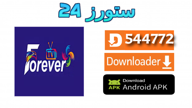 تحميل تطبيق Forever IPTV مع كود التفعيل 2025 للاندرويد وسمارت TV