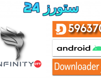 تحميل تطبيق INFINITY OTT مع كود التفعيل 2025 للاندرويد وسمارت TV