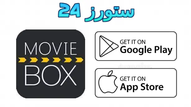 Movie Box Pro مهكر