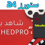 رابط موقع شاهد برو Shahid Pro تحميل ومشاهدة الافلام للكبار اون لاين