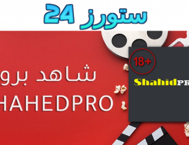 رابط موقع شاهد برو Shahid Pro تحميل ومشاهدة الافلام للكبار اون لاين