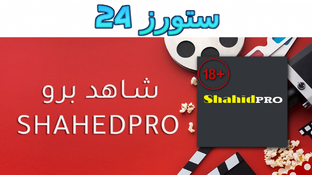 رابط موقع شاهد برو Shahid Pro تحميل ومشاهدة الافلام للكبار اون لاين