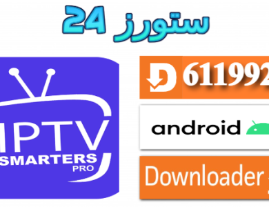 اكواد اكستريم Smarters Pro IPTV جديدة 2025 بتاريخ اليوم