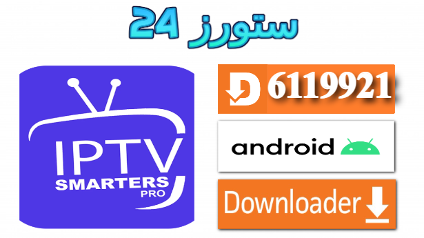 اكواد اكستريم Smarters Pro IPTV جديدة 2025 بتاريخ اليوم