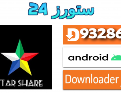 تحميل تطبيق Star Share IPTV مع كود تفعيل 2025 للاندرويد وسمارت TV