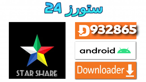 تحميل تطبيق Star Share IPTV مع كود تفعيل 2025 للاندرويد وسمارت TV