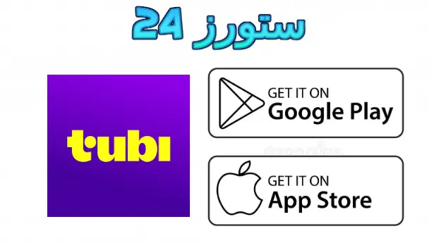 Tubi TV مهكر