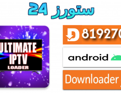 تحميل تطبيق ULTIMATE PLAYER IPTV مع كود التفعيل 2025 للاندرويد والتلفاز