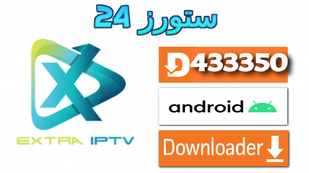 تحميل تطبيق XTRA OTT مفعل بدون كود 2025 للاندرويد وسمارت TV