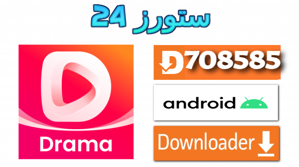 تحميل تطبيق دراما بوكس dramabox مهكر 2025 للافلام والمسلسلات القصيرة