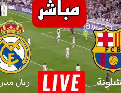 بث مباشر مباراة ريال مدريد وبرشلونة 4K نهائي كأس السوبر الإسباني