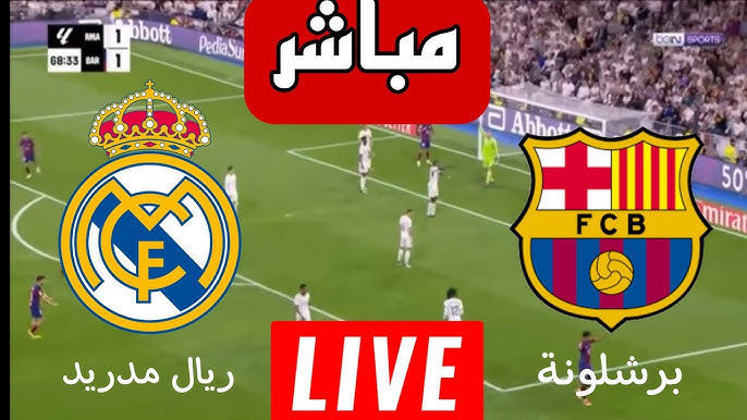 بث مباشر مباراة ريال مدريد وبرشلونة 4K نهائي كأس السوبر الإسباني