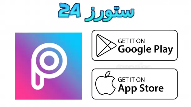 picsart مهكر للايفون