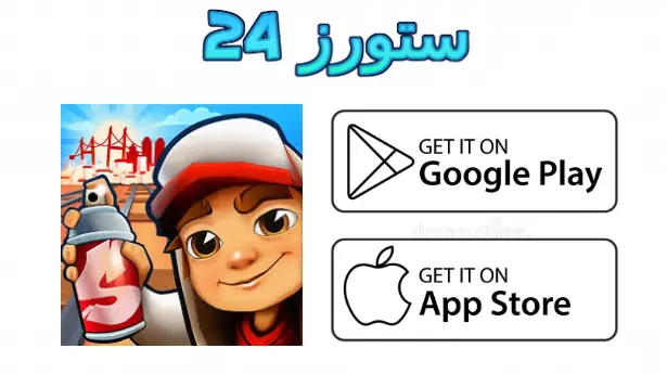 subway surfers.xyz مهكرة