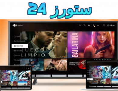 تحميل تطبيق قنوات 18 للاندرويد وسمارت TV